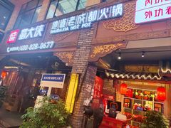 -蜀大侠火锅(寰球文化地标·总府店)