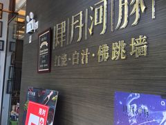 门面-肆月河豚·新淮扬(金融街店)