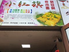 -小红旗臭豆腐炸冷面(万达店)