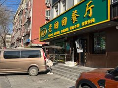 门面-老回回饺子馆(海洋馆店)