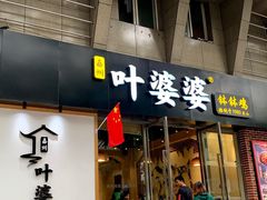 门面-嘉州叶婆婆钵钵鸡(建设路店)