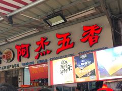 门面-八市阿杰五香(大元路分店)