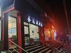 门面-金达盛烤肉(五里店)
