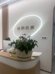 -嘉和医学脱毛中心