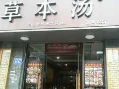 门面-草本汤(茶亭店)