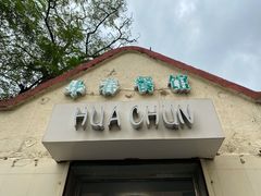 门面-华春餐馆(鱼山路店)