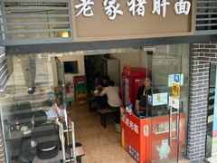 -老家猪肝面(石油路店)