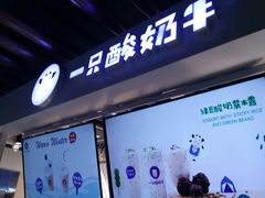 -一只酸奶牛(丹尼斯大卫城店)