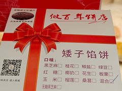 -矮子馅饼(大成路店)