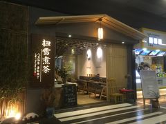 -扫雪煮茶(西村店)
