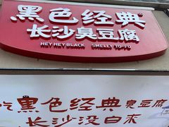 -黑色经典臭豆腐·湖南特产(潇湘文化店)