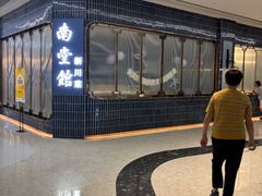 -南堂馆·新川菜(悠方店)