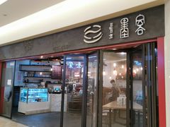 -墨客咖啡(新街口店)