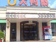 -大鸭梨烤鸭(北洼路店)