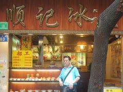 门面-顺记冰室(宝华路店)