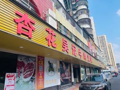 -杏花吴记牛肉火锅