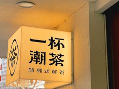-一杯潮茶·专注潮汕茶饮(朝阳庄店)