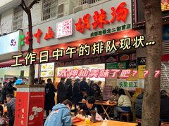 门面-方中山胡辣汤(成都首店)