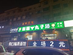 门面-尔力新疆丸子汤(北屯店)