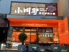 -小叫驴养生驴肉火锅(龙游店)