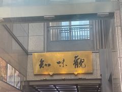 -知味观(湖滨店)
