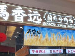 门面-馬香远蘭州牛肉面(武汉群星城首店)