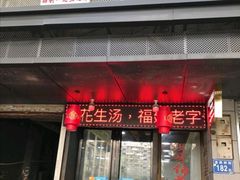 门面-没牙伯花生汤店(老药洲店)