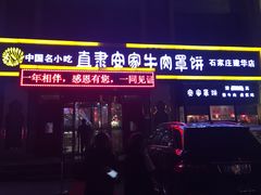 -直隶安家牛肉罩饼(建华店)