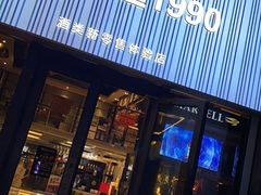 -酒廷1990-酒类新零售体验店(五角场店)