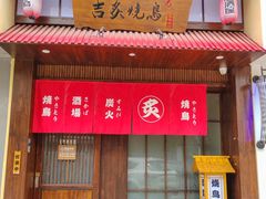 -吉炙烧鸟•本格料理(国际商贸城店)
