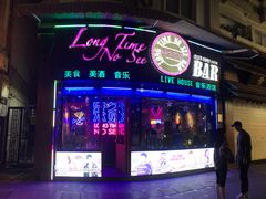 -好久不见网红乐队酒吧(鼓浪屿海底世界店)