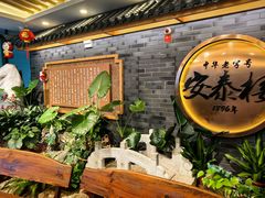 -安泰楼·佛跳墙创始人·传统闽味早茶·酒楼(三坊七巷闽菜地标店)