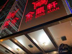 门面-金鼎轩(亚运村店)