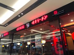 -味千拉面(惠州文昌一路分店)