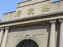 -南京中国近代史遗址博物馆(南京总统府)