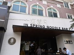 门面-十面春风·江南面馆(崇宁路店)