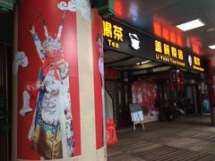 -盖碗儿梨园·变脸吐火·川剧(天府广场店)