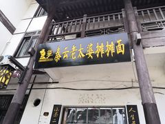 门面-秦云老太婆摊摊面(磁器口店)
