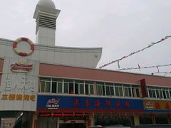 门面-新渔享海鲜餐厅(广海渔人码头店)
