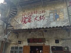 -后火锅(总店)