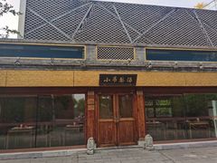 门面-小吊梨汤·北京菜·烤鸭(鸟巢店)