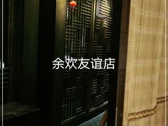 -余欢领鲜火锅(新街口店)