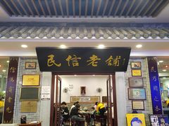 -民信老铺(华盖路店)