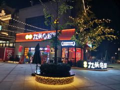 -唐力九头鸟烧烤·罗田吊锅(西云楼店)