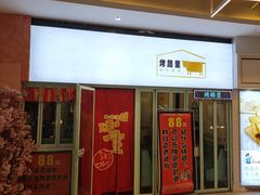 -烤路里·韩国品质自助烤肉(石路天虹4号店)