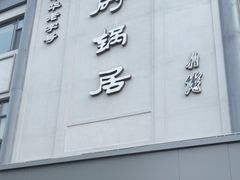 -砂锅居(西四店)
