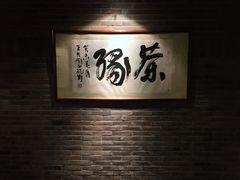 -青藤茶馆(南山路店)