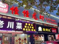 门面-怪怪龙虾·来自江苏盱眙(惊驾路店)