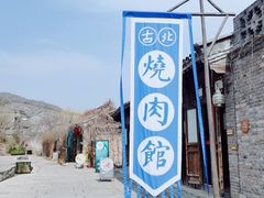 -烧肉馆(古北水镇景区店)