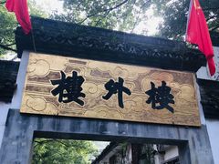 -楼外楼(玉泉店)